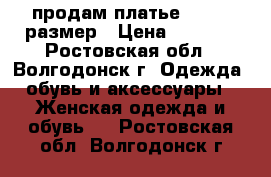 продам платье 52 -54 размер › Цена ­ 2 500 - Ростовская обл., Волгодонск г. Одежда, обувь и аксессуары » Женская одежда и обувь   . Ростовская обл.,Волгодонск г.